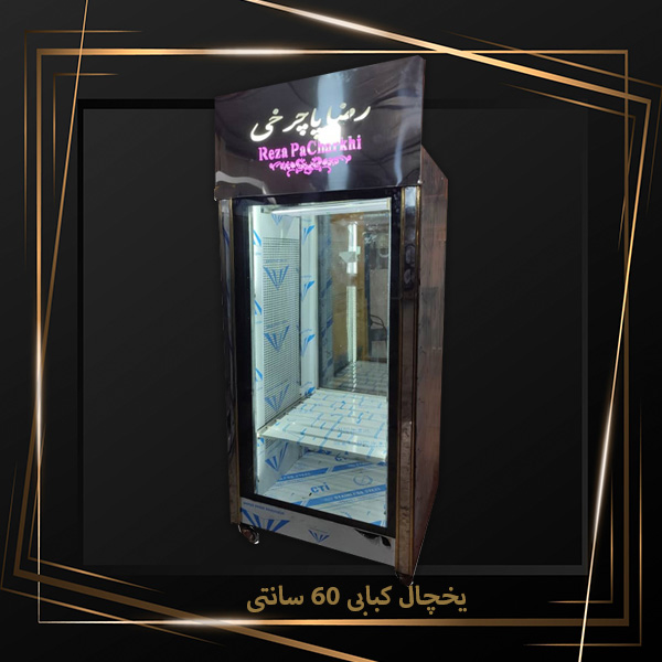 یخچال کباب