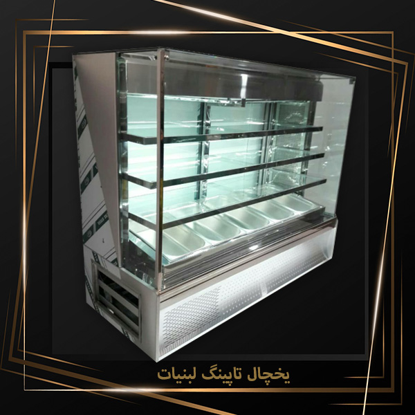 قیممت یخچال تاپینگ لبنیات